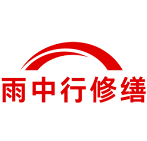 汕头雨中行修缮工程有限公司